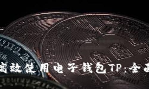 如何高效使用电子钱包TP：全面指南