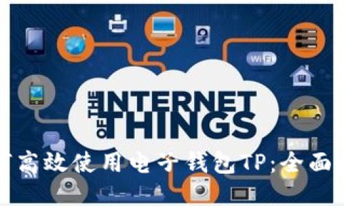 如何高效使用电子钱包TP：全面指南