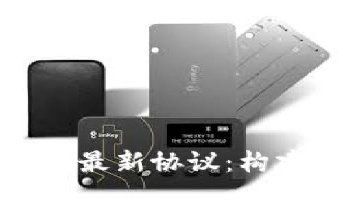 深入探讨区块链互联网最新协议：构建未来数字经济的基石