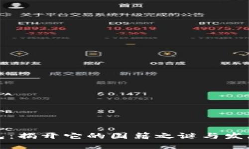 TP钱包：揭开它的国籍之谜与发展历程