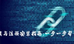 TP钱包下载与注册安装指南：一步一步帮你轻松入