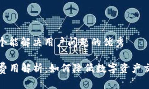 思考一个能解决用户问题的优秀

TP钱包费用解析：如何降低数字资产交易成本