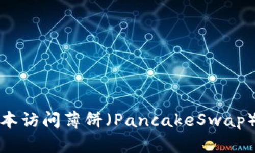 如何使用TP钱包最新版本访问薄饼（PancakeSwap）进行交易和流动性挖矿