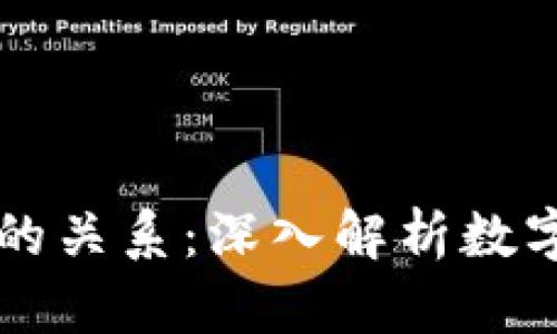 区块链与比特币的关系：深入解析数字货币的基础技术