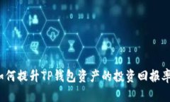 如何提升TP钱包资产的投资回报率？