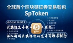 区块链充币提币是什么意思深入解析区块链中的