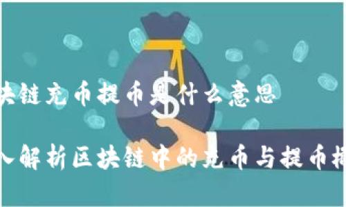 区块链充币提币是什么意思

深入解析区块链中的充币与提币概念