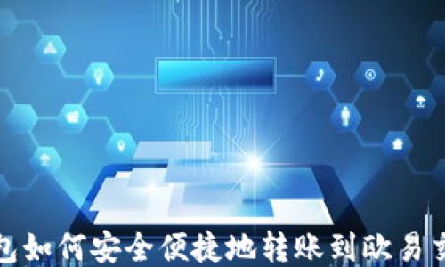 
TP钱包如何安全便捷地转账到欧易交易所