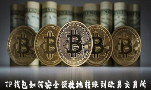 
TP钱包如何安全便捷地转账到欧易交易所