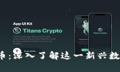  区块链投资所罗门币：深入了解这一新兴数字货币的潜力与挑战