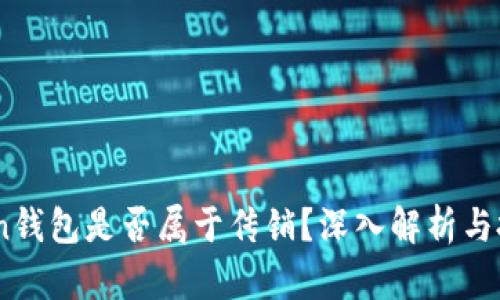 toptoken钱包是否属于传销？深入解析与投资风险