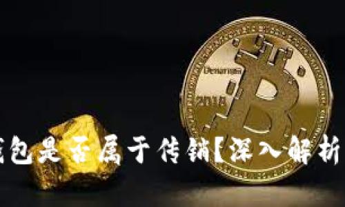 toptoken钱包是否属于传销？深入解析与投资风险
