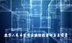 数字人民币使用区块链技术的未来前景
