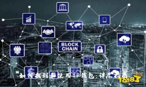 如何找到和使用TP钱包：详尽指南