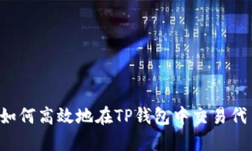 如何高效地在TP钱包中交易代币