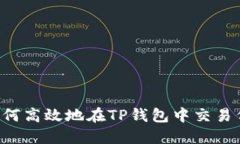  如何高效地在TP钱包中交易代币