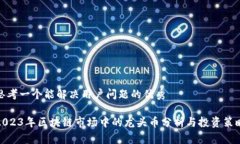 思考一个能解决用户问题的优秀2023年区块链市场