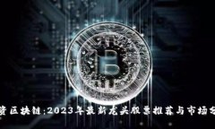 投资区块链：2023年最新龙头股票推荐与市场分析