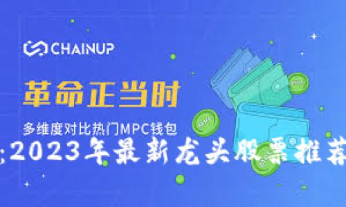 投资区块链：2023年最新龙头股票推荐与市场分析