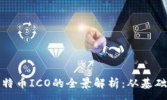 :区块链与比特币ICO的全景解析：从基础到投资策