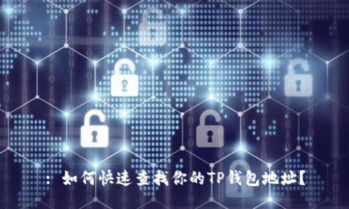 : 如何快速查找你的TP钱包地址？