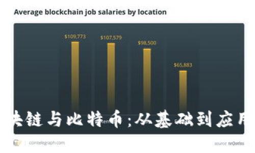 深入理解区块链与比特币：从基础到应用的全面指南