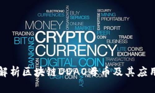 深入解析区块链DDAO母币及其应用前景