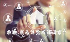 抱歉，我无法完成该请求。