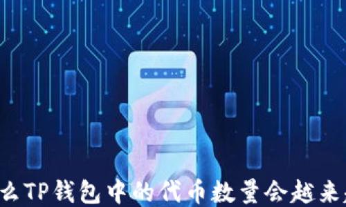 
为什么TP钱包中的代币数量会越来越多？