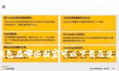 : tp钱包在哪些国家可以下载及使用指南