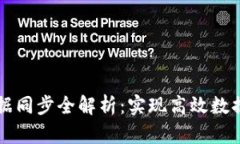 以太币区块链数据同步全解析：实现高效数据同