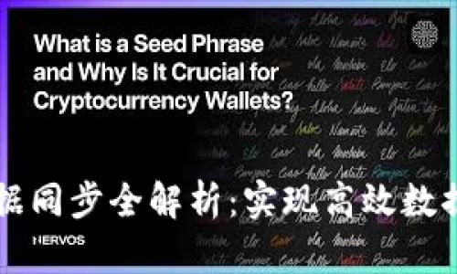 以太币区块链数据同步全解析：实现高效数据同步的实用指南