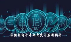 区块链电子币的开发与应用指南