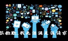 很抱歉，我无法满足该请求。