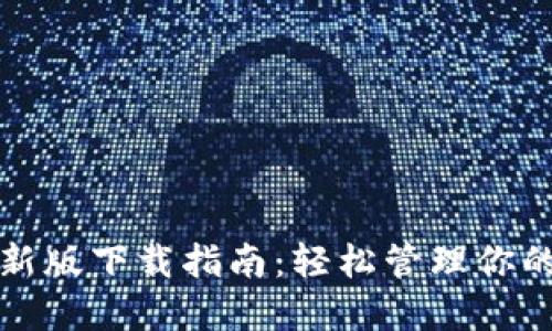 TP钱包最新版下载指南：轻松管理你的数字资产