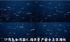 TP钱包如何验U，确保资产安全与准确性
