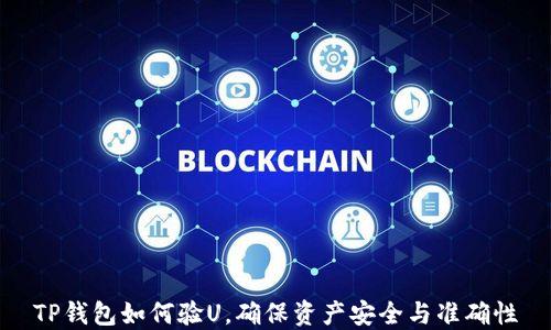 
TP钱包如何验U，确保资产安全与准确性