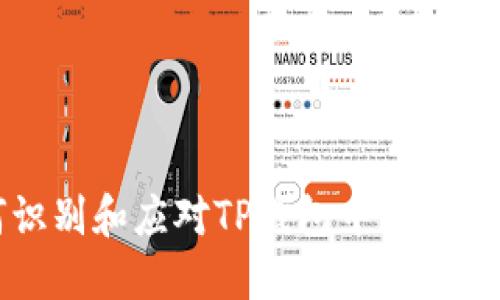 如何识别和应对TP钱包中的危险标志