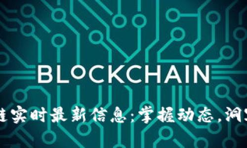 区块链实时最新信息：掌握动态，洞察未来