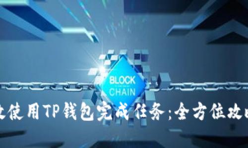 如何高效使用TP钱包完成任务：全方位攻略与技巧