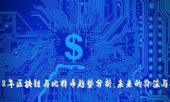 2018年区块链与比特币趋势分析：未来的价值与挑