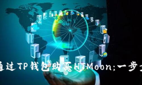 如何通过TP钱包购买HTMoon：一步步指南