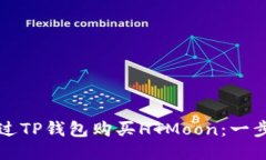如何通过TP钱包购买HTMoon：一步步指南
