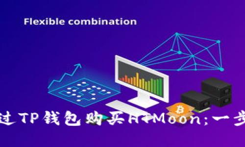 如何通过TP钱包购买HTMoon：一步步指南