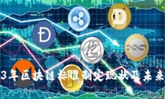 2023年区块链标准制定现状及未来展望