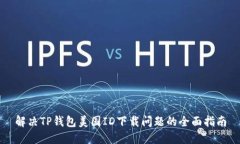 解决TP钱包美国ID下载问题的全面指南