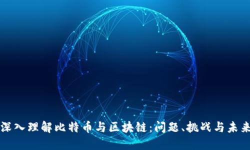深入理解比特币与区块链：问题、挑战与未来