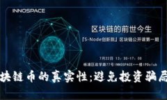 如何分辨区块链币的真实性：避免投资骗局的实