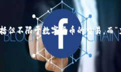 区块链充币是什么意思在了解“区块链充币”之