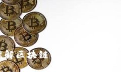 如何理解区块链稳定币的价值与影响